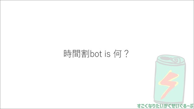 時間割bot is 何？
