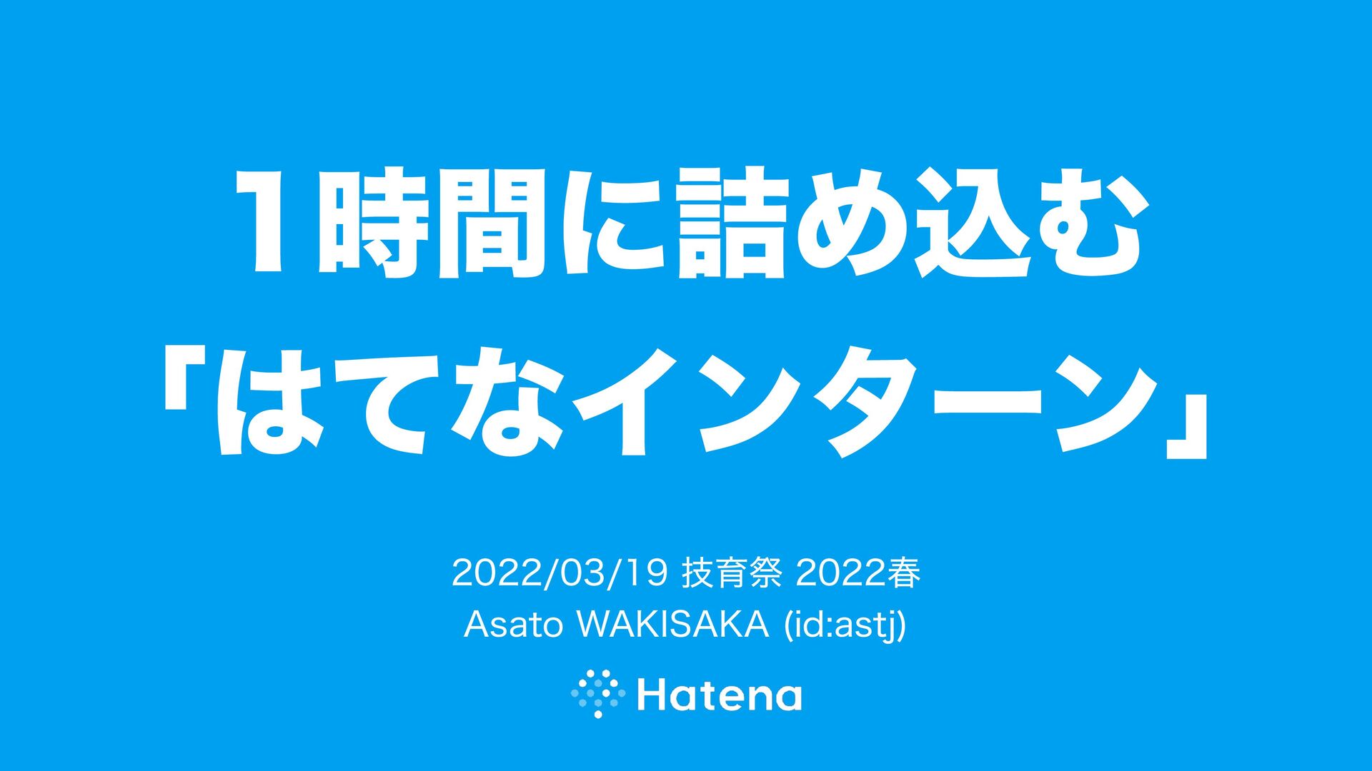 1 時間に詰め込む 「はてなインターン」