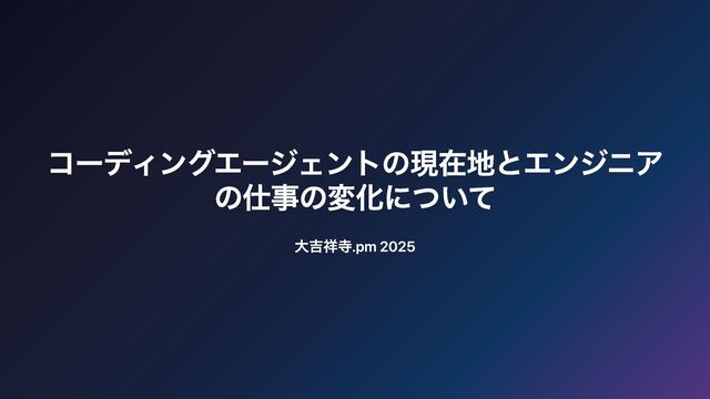 2025 年のコーディングエージェントの現在地とエンジニアの仕事の変化について