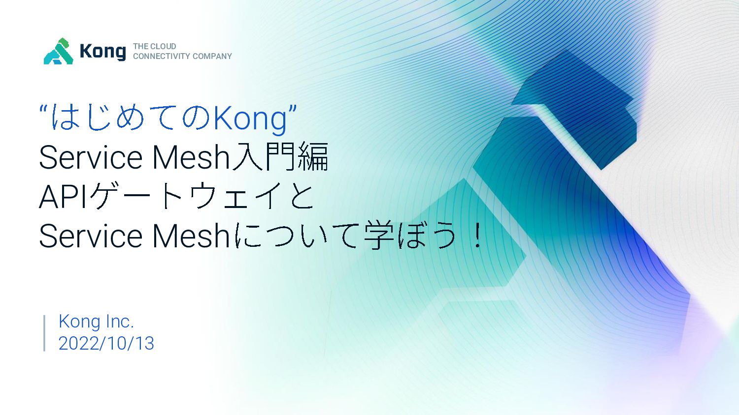 ”はじめてのKong” Service Mesh入門編 Speaker Deck