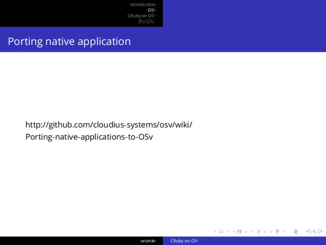 .
.
.
.
.
.
.
.
.
.
.
.
.
.
.
.
.
.
.
.
.
.
.
.
.
.
.
.
.
.
.
.
.
.
.
.
.
.
.
.
Introduction
OSᵛ
CRuby on OSᵛ
さいごに
Porting native application
http://github.com/cloudius-systems/osv/wiki/
Porting-native-applications-to-OSv
orumin CRuby on OSᵛ
