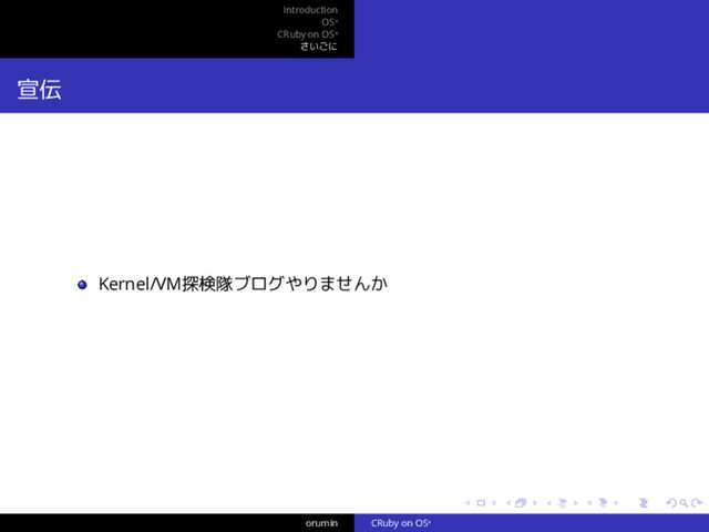 .
.
.
.
.
.
.
.
.
.
.
.
.
.
.
.
.
.
.
.
.
.
.
.
.
.
.
.
.
.
.
.
.
.
.
.
.
.
.
.
Introduction
OSᵛ
CRuby on OSᵛ
さいごに
宣伝
Kernel/VM探検隊ブログやりませんか
orumin CRuby on OSᵛ
