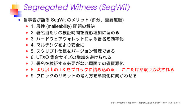 Segregated Witness (SegWit)
SegWit ( )
1. (malleability)
2.
3.
4.
5.
6. UTXO
7.
8. TX ←
9.
1 2017 — — 2017-12-08 – p.8/15
