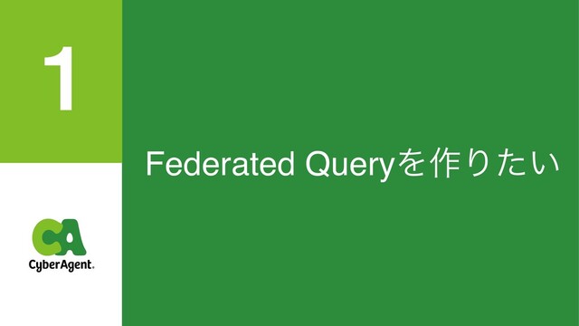 Federated QueryΛ࡞Γ͍ͨ
