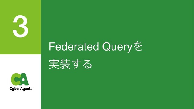 Federated QueryΛ 
࣮૷͢Δ
