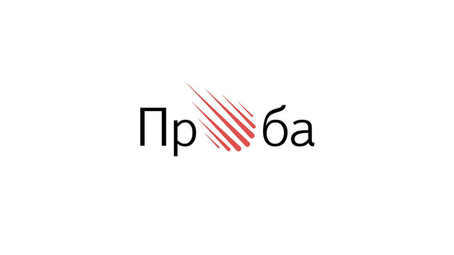 Пр ба
