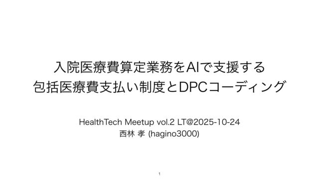 入院医療費算定業務をAIで支援する：包括医療費支払い制度とDPCコーディング (公開版)