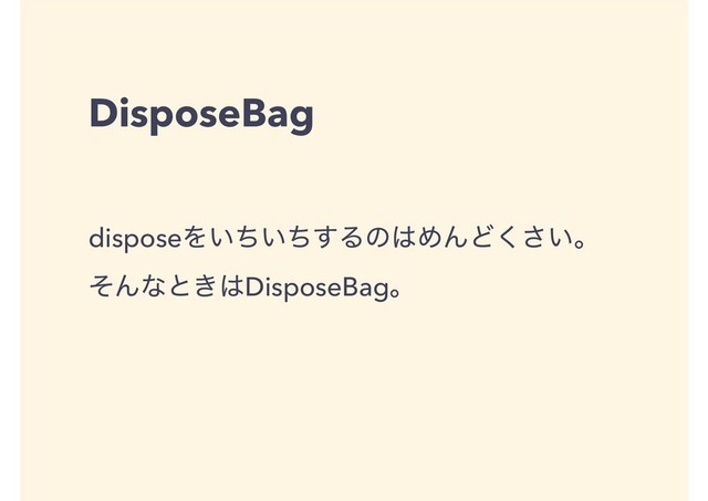 DisposeBag
disposeΛ͍͍ͪͪ͢Δͷ͸ΊΜͲ͍͘͞ɻ
ͦΜͳͱ͖͸DisposeBagɻ
