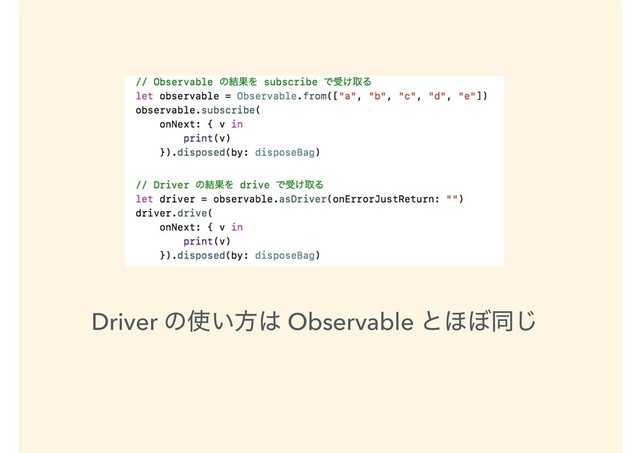 Driver ͷ࢖͍ํ͸ Observable ͱ΄΅ಉ͡
