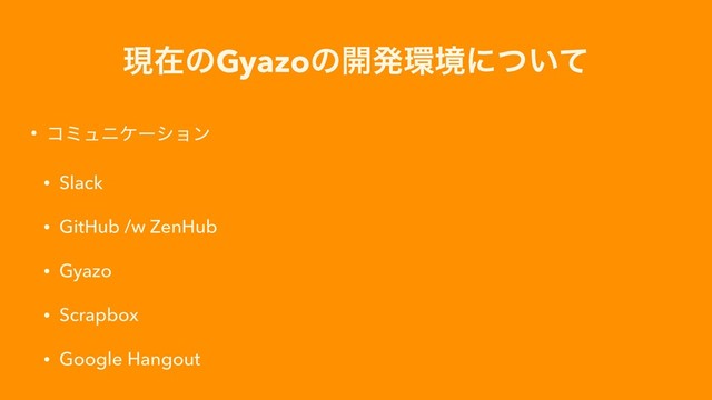 ݱࡏͷGyazoͷ։ൃ؀ڥʹ͍ͭͯ
• ίϛϡχέʔγϣϯ
• Slack
• GitHub /w ZenHub
• Gyazo
• Scrapbox
• Google Hangout
