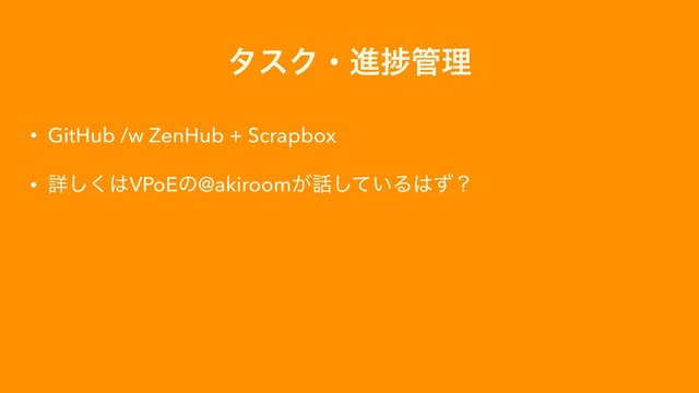 λεΫɾਐḿ؅ཧ
• GitHub /w ZenHub + Scrapbox
• ৄ͘͠͸VPoEͷ@akiroom͕࿩͍ͯ͠Δ͸ͣʁ
