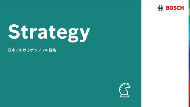 日本におけるボッシュの戦略
Strategy
