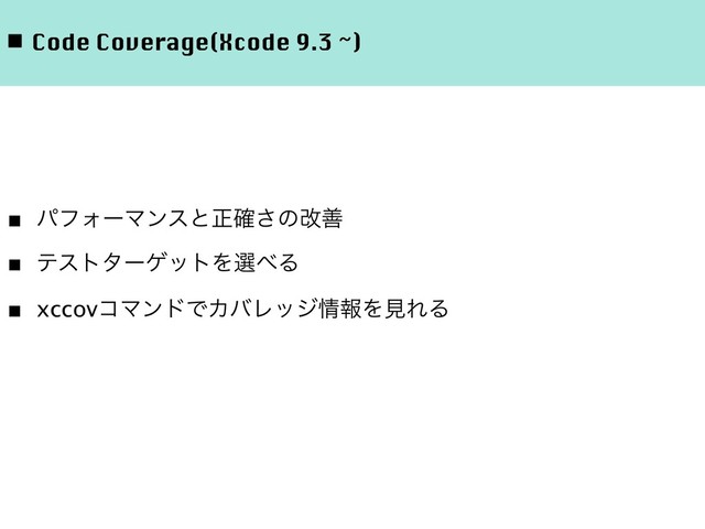 ◾ Code Coverage(Xcode 9.3 ~)
■ ύϑΥʔϚϯεͱਖ਼֬͞ͷվળ
■ ςετλʔήοτΛબ΂Δ
■ xccovίϚϯυͰΧόϨοδ৘ใΛݟΕΔ
