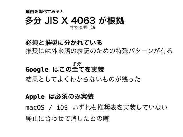 ཧ༝Λௐ΂ͯΈΔͱ
ଟ෼+*49͕ࠜڌ
Apple ͸ඞਢͷΈ࣮૷
͢Ͱʹഇࢭࡁ
macOS / iOS ͍ͣΕ΋ਪ঑දΛ࣮૷͍ͯ͠ͳ͍
ඞਢͱਪ঑ʹ෼͔Ε͍ͯΔ
ഇࢭʹ߹Θͤͯফͨ͠ͱͷᷚ
Google ͸͜ͷશͯΛ࣮૷
ଟ෼
݁Ռͱͯ͠Α͘Θ͔Βͳ͍΋ͷ͕࢒ͬͨ
ਪ঑ʹ͸֎དྷޠͷදهͷͨΊͷಛघύλʔϯ͕༗Δ
