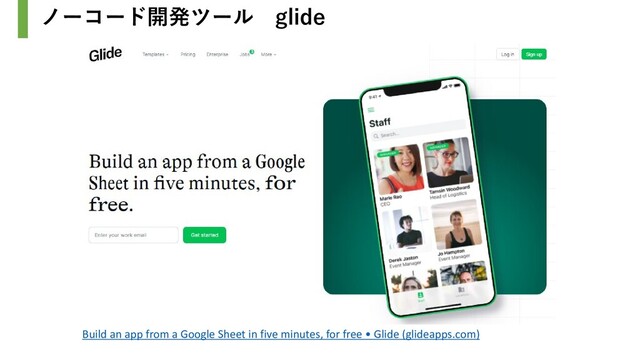 ノーコード開発ツール glide
Build an app from a Google Sheet in five minutes, for free • Glide (glideapps.com)
