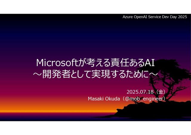 Microsoftが考える責任あるAI～開発者として実現するために～
