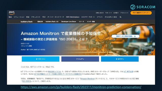 https://aws.amazon.com/jp/builders-flash/202311/monitron-prediction-conservation/
