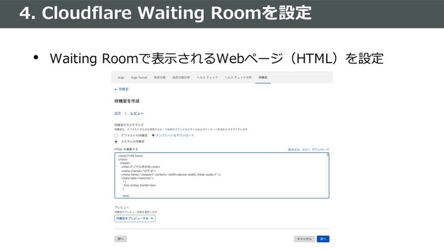 4. Cloudflare Waiting Roomを設定
• Waiting Roomで表⽰されるWebページ（HTML）を設定
