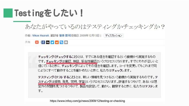 Testingをしたい！
https://www.infoq.com/jp/news/2009/12/testing-or-checking
