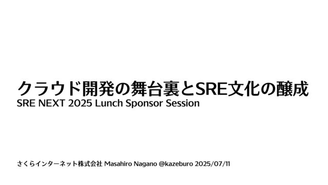 クラウド開発の舞台裏とSRE文化の醸成 / SRE NEXT 2025 Lunch Session