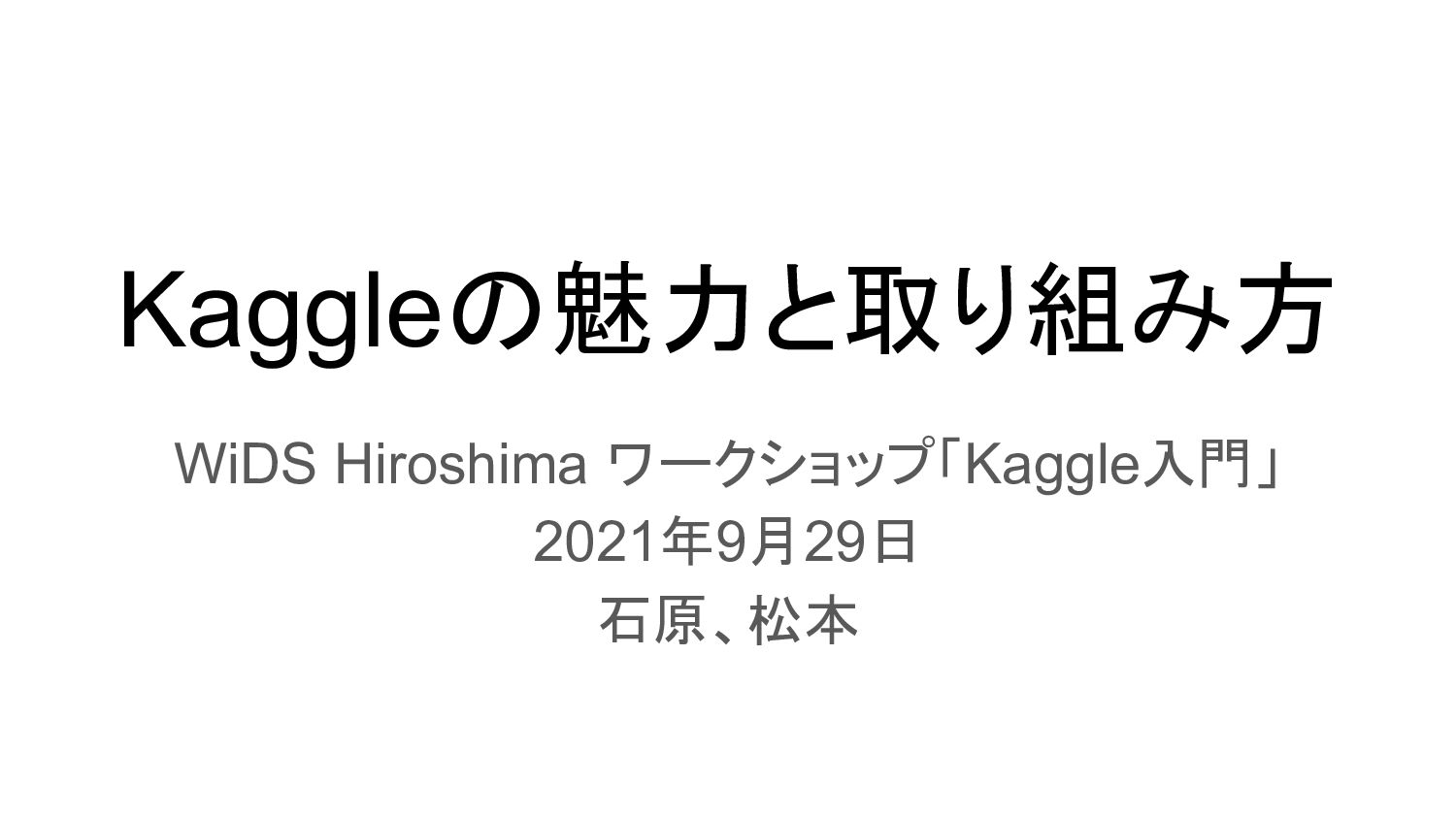 Kaggleの魅力と取り組み方 / Attractiveness and Approach of Kaggle