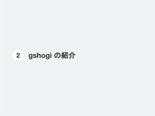 gshogi の紹介
2
