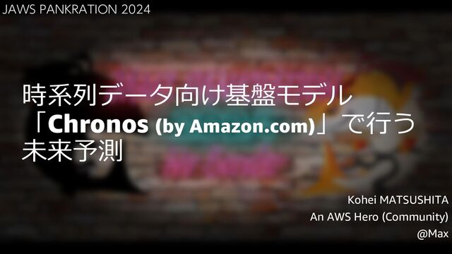 時系列データ向け基盤モデル「Chronos (by Amazon.com)」で行う