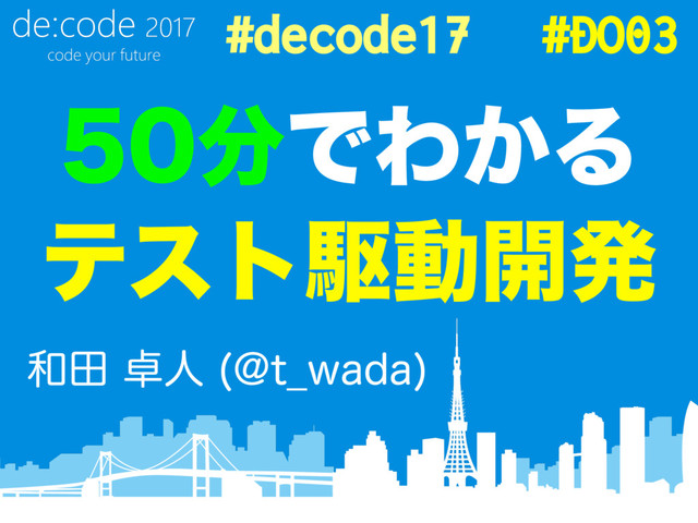 50分でわかるテスト駆動開発 / TDD Live in 50 minutes