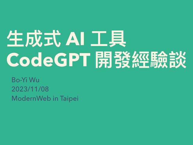 ⽣成式 AI ⼯具


CodeGPT 開發經驗談
Bo-Yi Wu


2023/11/08


ModernWeb in Taipei
