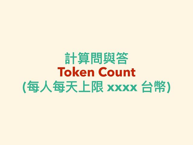 計算問與答


Token Count


(每⼈每天上限 xxxx 台幣)
