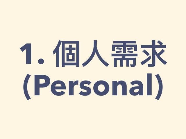1. 個⼈需求


(Personal)
