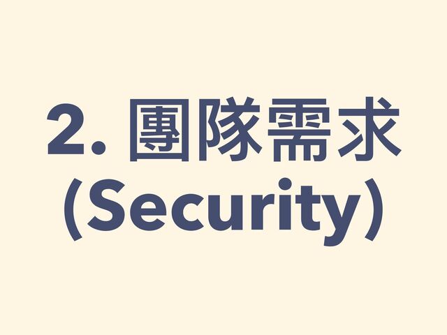 2. 團隊需求


(Security)
