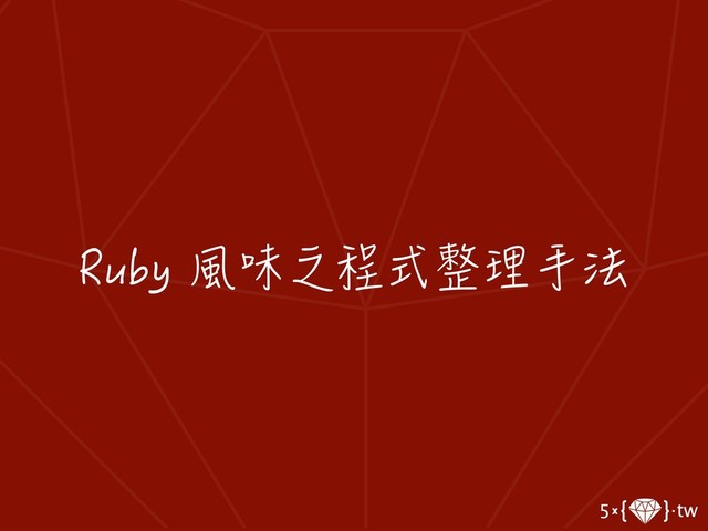 Ruby 風味之程式整理手法
