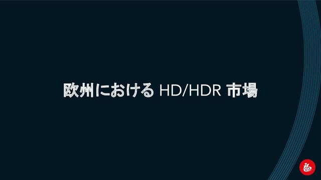 欧州における HD/HDR 市場
