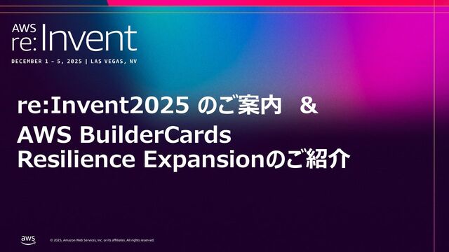 re:Invent2025とAWS Builder Cards Resilience Expansionのご紹介