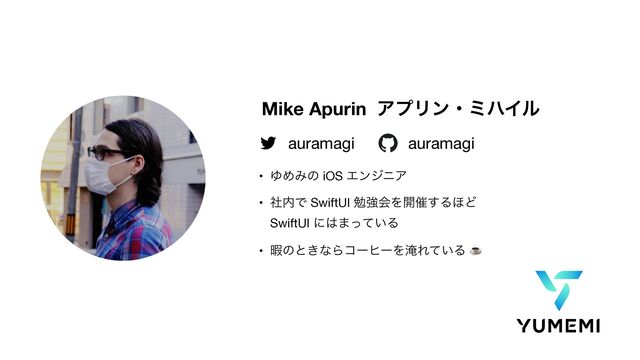 • ΏΊΈͷ iOS ΤϯδχΞ

• ࣾ಺Ͱ SwiftUI ษڧձΛ։࠵͢Δ΄Ͳ
SwiftUI ʹ͸·͍ͬͯΔ

• Ջͷͱ͖ͳΒίʔώʔΛᔸΕ͍ͯΔ ☕
Mike Apurin ΞϓϦϯɾϛϋΠϧ
auramagi
auramagi

