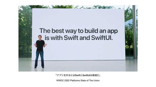 WWDC 2022 Platforms State of The Union
ʮΞϓϦΛ࡞Δʹ͸SwiftͱSwiftUI͸࠷దͩʯ

