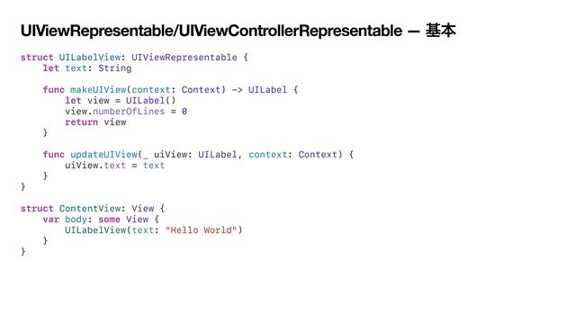 UIViewRepresentable/UIViewControllerRepresentable — جຊ
struct UILabelView: UIViewRepresentable {


let text: String


func makeUIView(context: Context) -> UILabel {


let view = UILabel()


view.numberOfLines = 0


return view


}


func updateUIView(_ uiView: UILabel, context: Context) {


uiView.text = text


}


}


struct ContentView: View {


var body: some View {


UILabelView(text: "Hello World")


}


}
