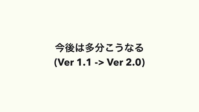 ࠓޙ͸ଟ෼͜͏ͳΔ


(Ver 1.1 -> Ver 2.0)
