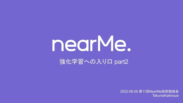 0
強化学習への入り口 part2
2022-08-26 第11回NearMe技術勉強会
TakumaKakinoue
