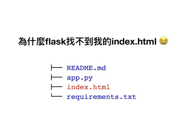 #"" README.md
#"" app.py
#"" index.html
!"" requirements.txt
為什什麼ﬂask找不到我的index.html 
