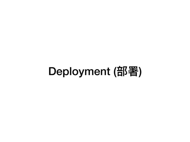 Deployment (部署)
