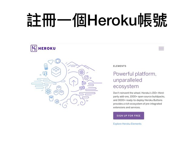 註冊⼀一個Heroku帳號
