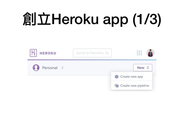 創立Heroku app (1/3)
