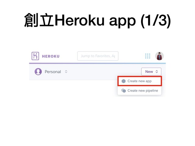 創立Heroku app (1/3)
