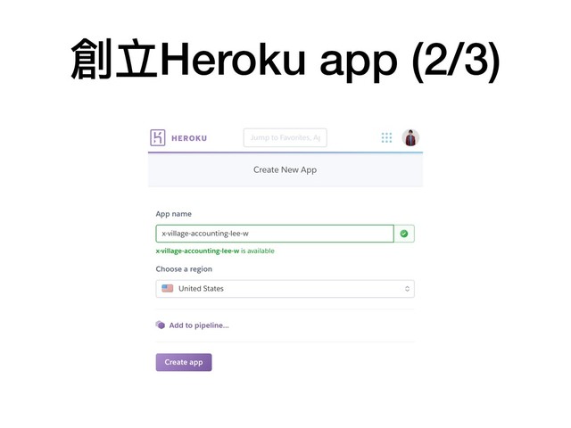 創立Heroku app (2/3)
