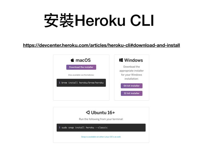 https://devcenter.heroku.com/articles/heroku-cli#download-and-install
安裝Heroku CLI

