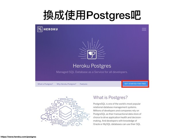 換成使⽤用Postgres吧
https://www.heroku.com/postgres
