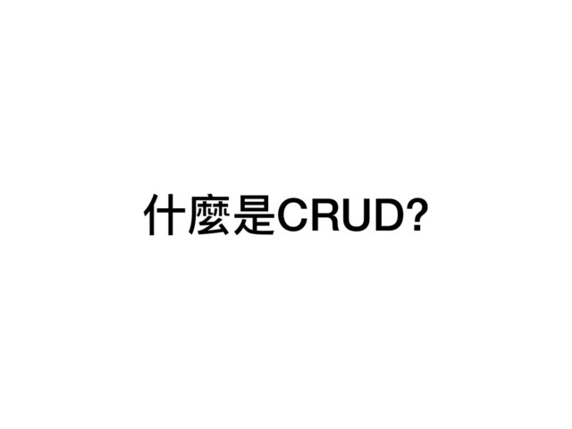 什什麼是CRUD?
