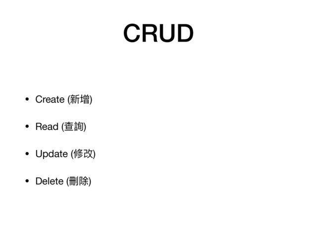 CRUD
• Create (新增)

• Read (查詢)

• Update (修改)

• Delete (刪除)
